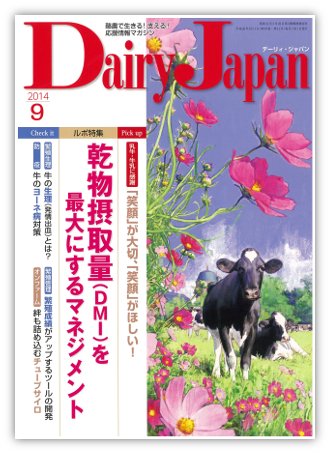 デーリィジャパン 9月号 (発売日2014年08月20日) 表紙
