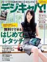 デジキャパ！ 2014年9月号 (発売日2014年08月20日) 表紙