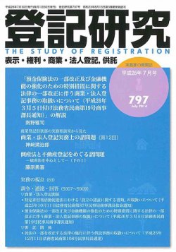 登記研究 2014年7月号 (発売日2014年08月26日) | 雑誌/定期購読の予約はFujisan