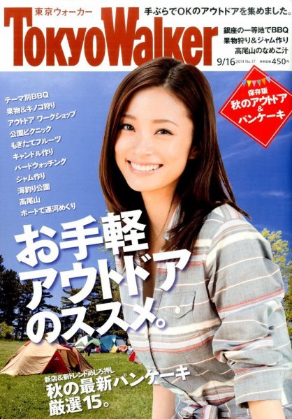 東京ウォーカー 2014年9/16号 (発売日2014年09月02日) 表紙