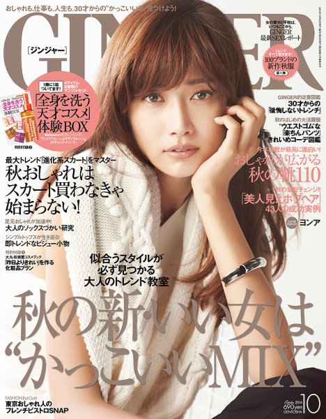 GINGER(ジンジャー) 2014年10月号 (発売日2014年08月23日) 表紙