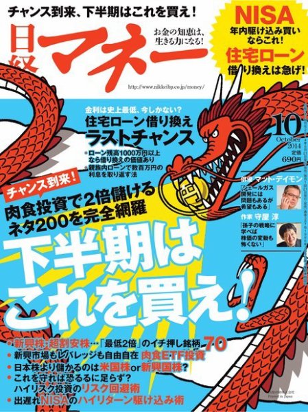 日経マネー 2014年10月号 (発売日2014年08月21日) 表紙