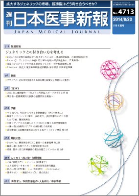 日本医事新報 2014年8/23号 (発売日2014年08月25日) 表紙