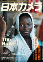 日本カメラ 2014年9月号 (発売日2014年08月20日) 表紙