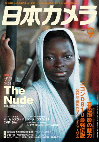 日本カメラ 2014年9月号 (発売日2014年08月20日) 表紙