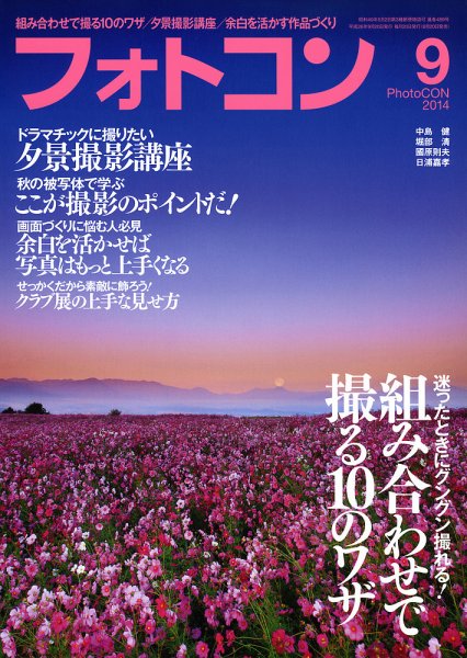 フォトコン 2014年9月号 (発売日2014年08月20日) 表紙