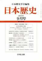 日本歴史 2014年9月号 (発売日2014年08月23日) | 雑誌/定期購読の予約