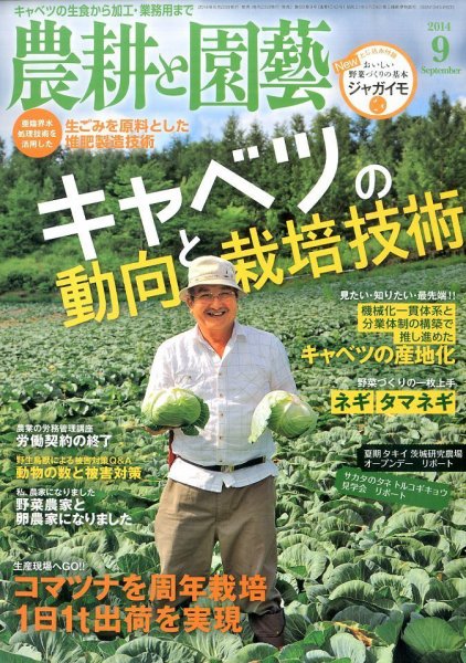 農耕と園芸 9月号 (発売日2014年08月23日) 表紙