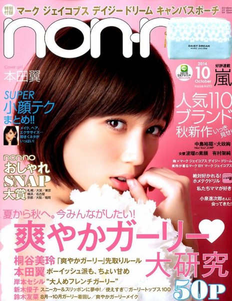non・no（ノンノ） 2014年10月号 (発売日2014年08月20日) 表紙