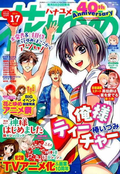花とゆめ 2014年8/20号 (発売日2014年08月05日) 表紙