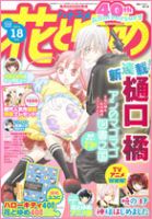 花とゆめ 2014年9/5号 表紙