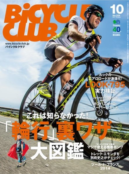 Bicycle Club（バイシクルクラブ） 2014年10月号 (発売日2014年08月20日) 表紙