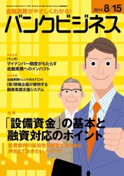バンクビジネス 8月15日号 (発売日2014年08月05日) 表紙