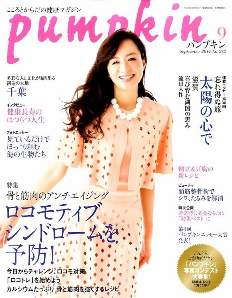 Pumpkin（パンプキン） 2014年9月号 (発売日2014年08月20日) 表紙