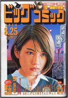 ビッグコミック 2014年8/25号 表紙