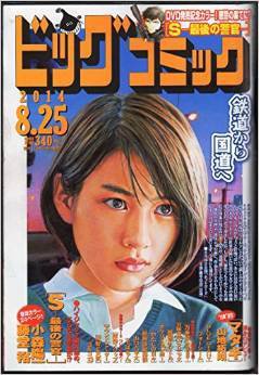ビッグコミック 2014年8/25号 (発売日2014年08月09日) 表紙