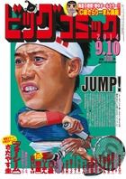 ビッグコミック 2014年9/10号 表紙