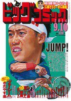ビッグコミック 2014年9/10号 (発売日2014年08月25日) 表紙