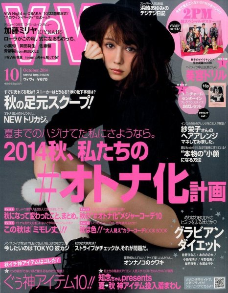 ViVi(ヴィヴィ） 2014年10月号 (発売日2014年08月23日) 表紙