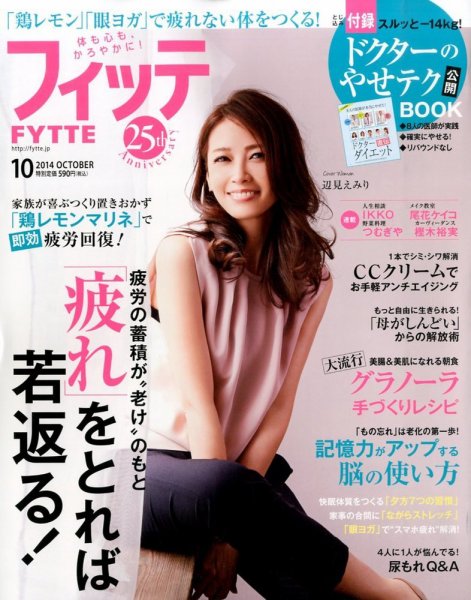 FYTTE（フィッテ） 2014年10月号 (発売日2014年08月16日) 表紙
