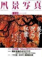 日本の春・厳選風景16年【 風景写真 3-4月号　2007〜2022年】16冊 風景写真 2014年9月号 (発売日2014年08月20日) | 雑誌/定期購読