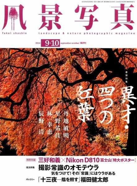 風景写真 2014年9月号 (発売日2014年08月20日) 表紙