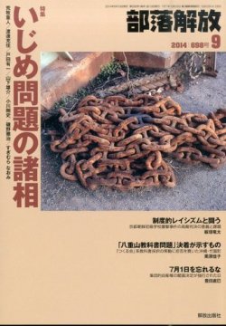 部落解放 2014年9月号 (発売日2014年08月25日) 表紙