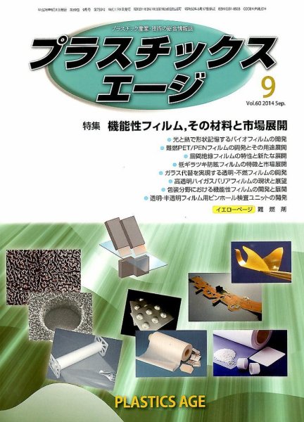 プラスチックスエージ 2014年9月号 (発売日2014年08月22日) 表紙
