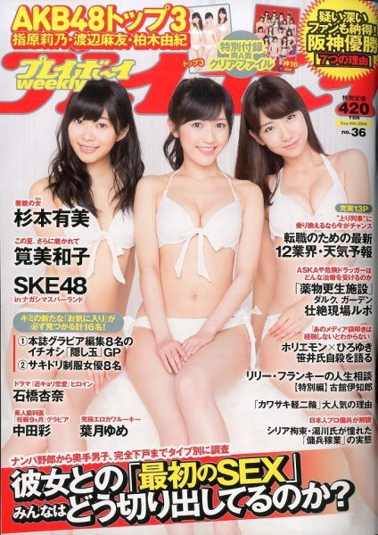 週刊プレイボーイ/週プレ 2014年9/8号 (発売日2014年08月25日) 表紙