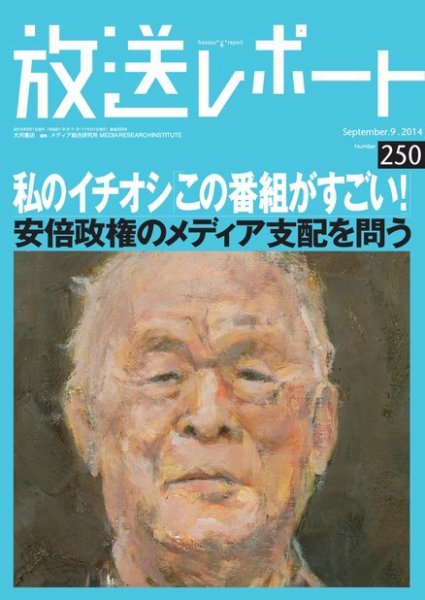 放送レポート 250号 (発売日2014年08月20日) 表紙