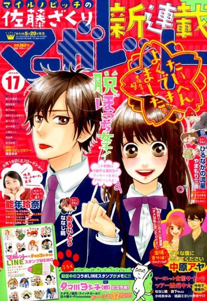マーガレット 2014年8/20号 (発売日2014年08月05日) 表紙
