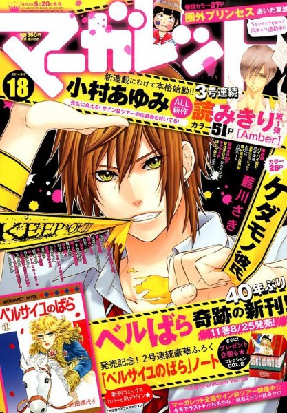 マーガレット 2014年9/5号 (発売日2014年08月20日) 表紙