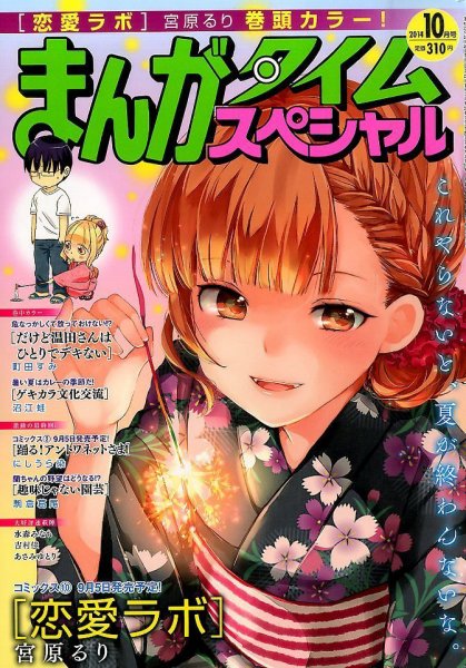 まんがタイムスペシャル 2014年 10月号 (発売日2014年08月22日) 表紙