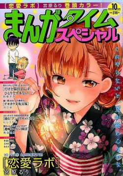 まんがタイムスペシャル 2014年 10月号 (発売日2014年08月22日) 表紙
