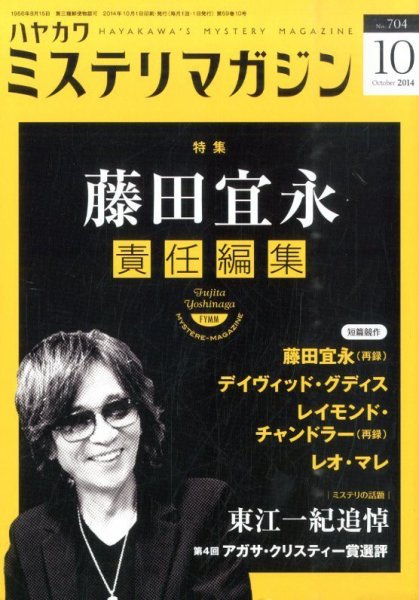 ミステリマガジン 2014年10月号 (発売日2014年08月25日) 表紙