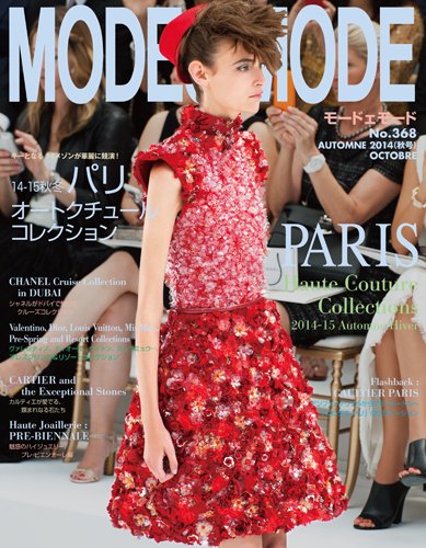 MODEetMODE（モードェモード） No.368 (発売日2014年08月21日) 表紙