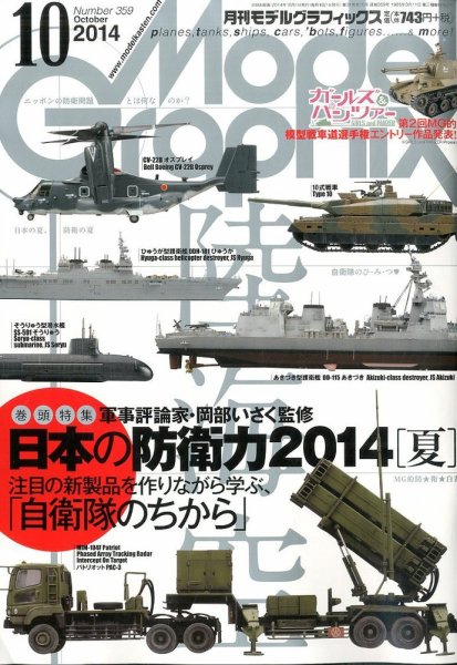 モデルグラフィックス 2014年10月号 (発売日2014年08月25日) 表紙