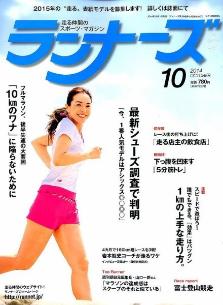 ランナーズ 2014年10月号 (発売日2014年08月22日) 表紙