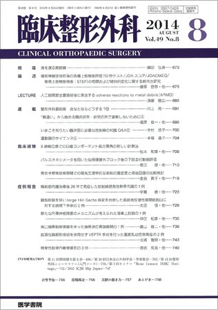 臨床整形外科 Vol.49 No.8 (発売日2014年08月25日) 表紙