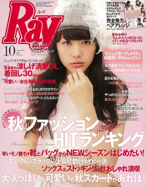 Ray（レイ） 2014年10月号 (発売日2014年08月23日) 表紙