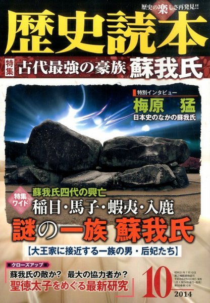 歴史読本 2014年10月号 (発売日2014年08月23日) 表紙