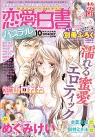 恋愛白書パステル 10月号 (発売日2014年08月23日) 表紙