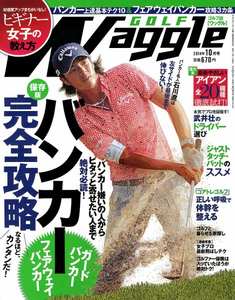 Waggle（ワッグル） 2014年10月号 (発売日2014年08月21日) 表紙