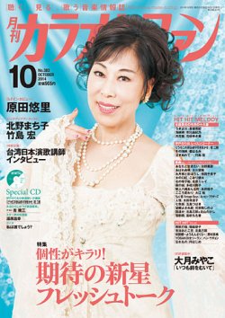 月刊カラオケファン 2014年10月号 (発売日2014年08月21日) | 雑誌/定期