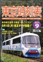 東京時刻表 2014年9月号 (発売日2014年08月25日) 表紙