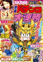 漫画パチンコ大連勝 2014年10月号 (発売日2014年08月23日) 表紙