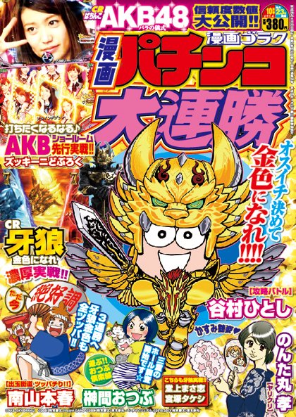 漫画パチンコ大連勝 2014年10月号 (発売日2014年08月23日) 表紙