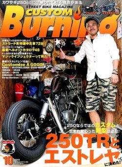 カスタムバーニング 2014年10月号 (発売日2014年08月23日) | 雑誌/定期