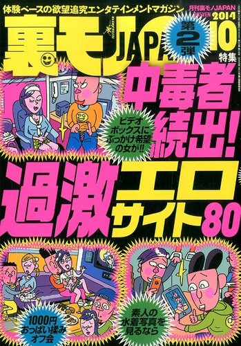 裏モノJAPAN 2014年10月号 (発売日2014年08月23日) | 雑誌/電子