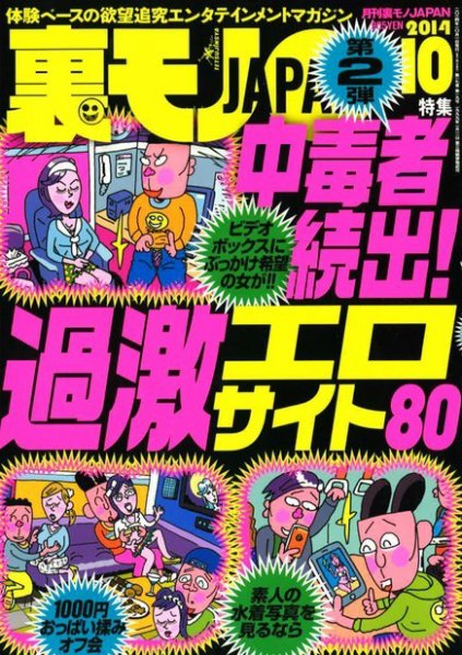 裏モノJAPAN 2014年10月号 (発売日2014年08月23日) | 雑誌/電子書籍